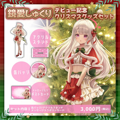 鏡愛しゅくり デビュー記念 クリスマスグッズセット